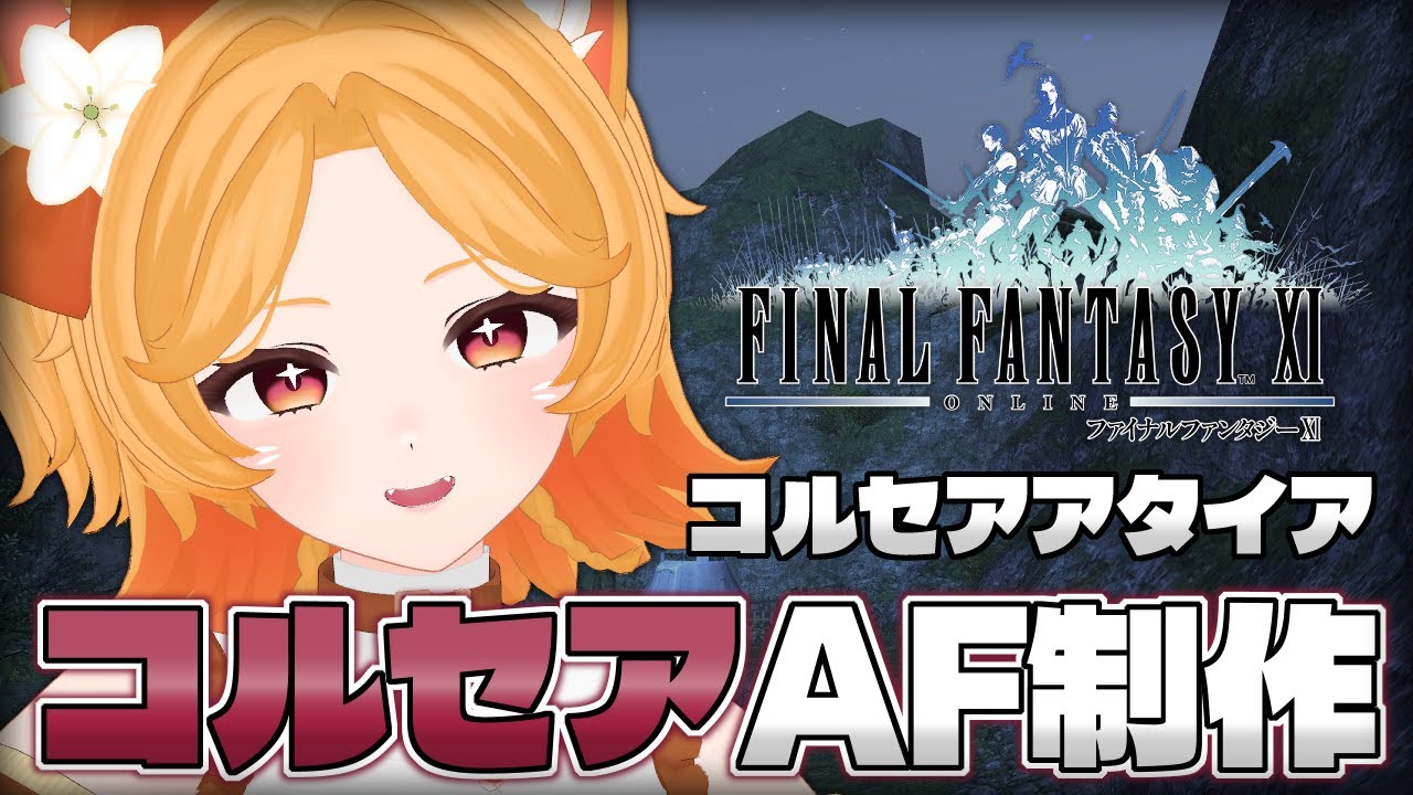 #182【FF11】コルセアアタイア集め！両脚クエストから【Odin】