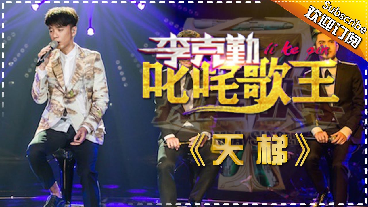 【纯享】#李克勤 深情演绎《天梯》：舒缓旋律中藏着相濡以沫的岁月重量 | 我是歌手4 第10期 | I AM A SINGER 4  | Mango TV