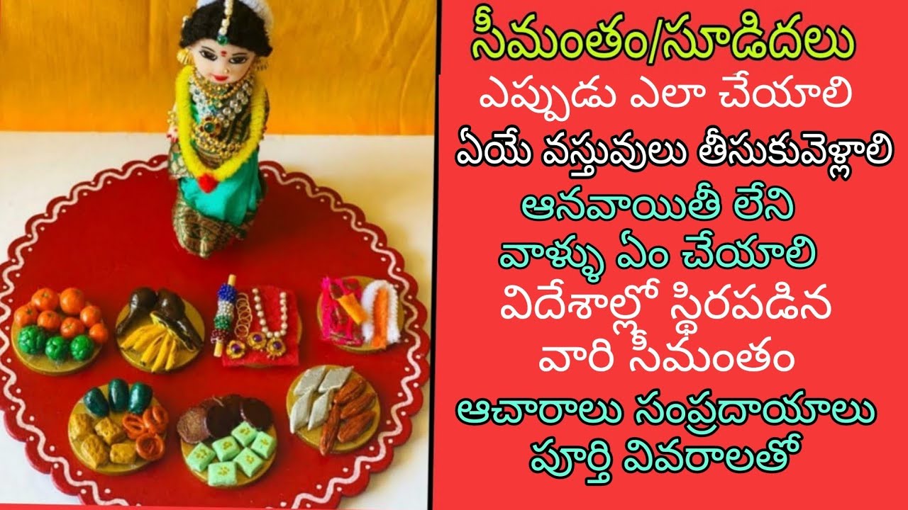 సీమంతం/సూడిదలు/Seemantham process in Telugu/Baby shower/సీమంతం విధి విధానాలు ఆచారాలు సంప్రదాయాలు