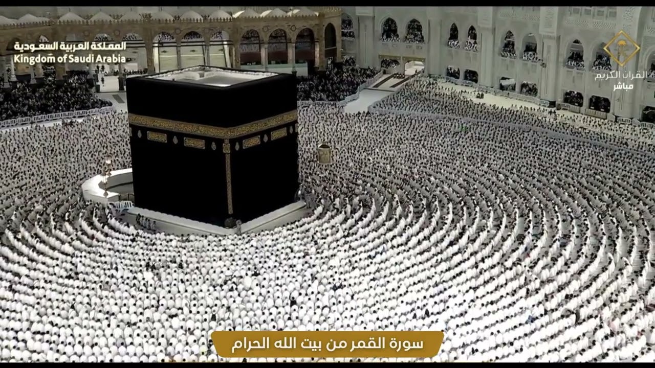 المسجد الحرام – الكعبة | سورة القمر ( Surah Al-Qamar ) | Makkah Live | AL HARAM TV
