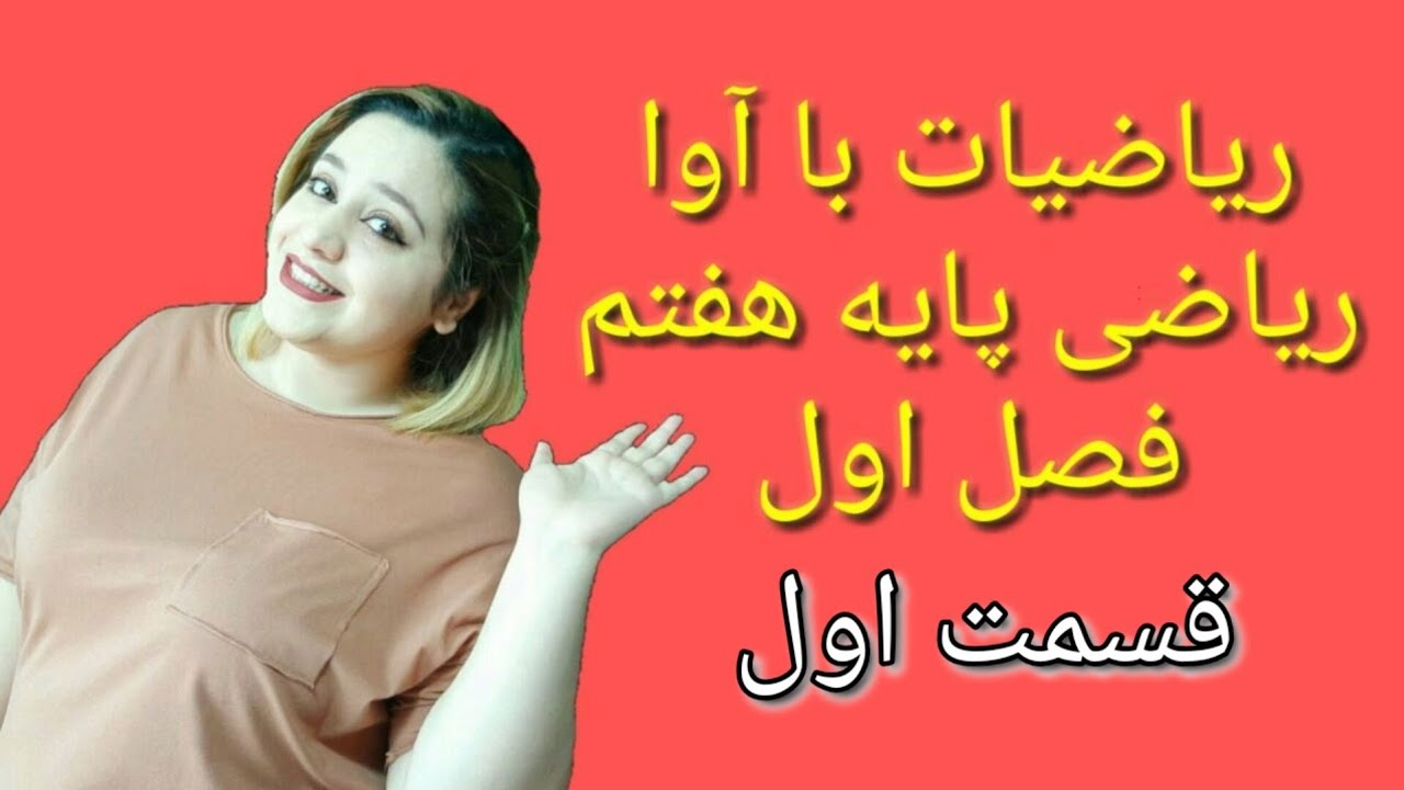 ریاضی پایه هفتم_فصل اول_قسمت اول@riaziat_ba_ava