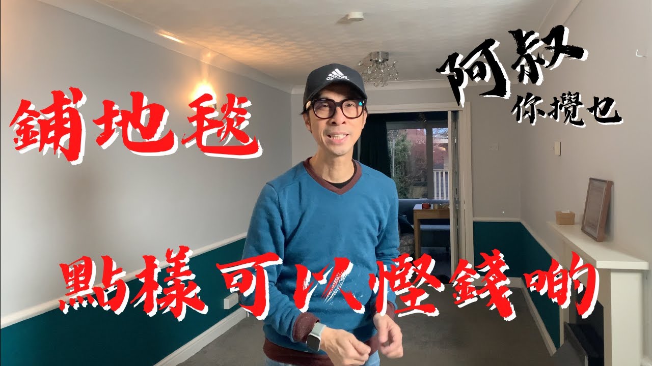 【英國生活DIY】鋪地毯！點樣可以慳錢啲｜英國生活日常 #bno移民英國 #diy #地毯 #carpet #savemoney