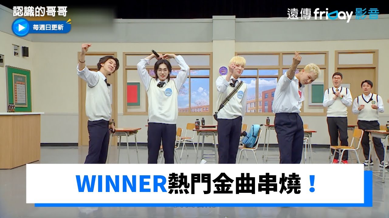 WINNER熱門金曲串燒！_《認識的哥哥》第331集_friDay影音韓綜線上看