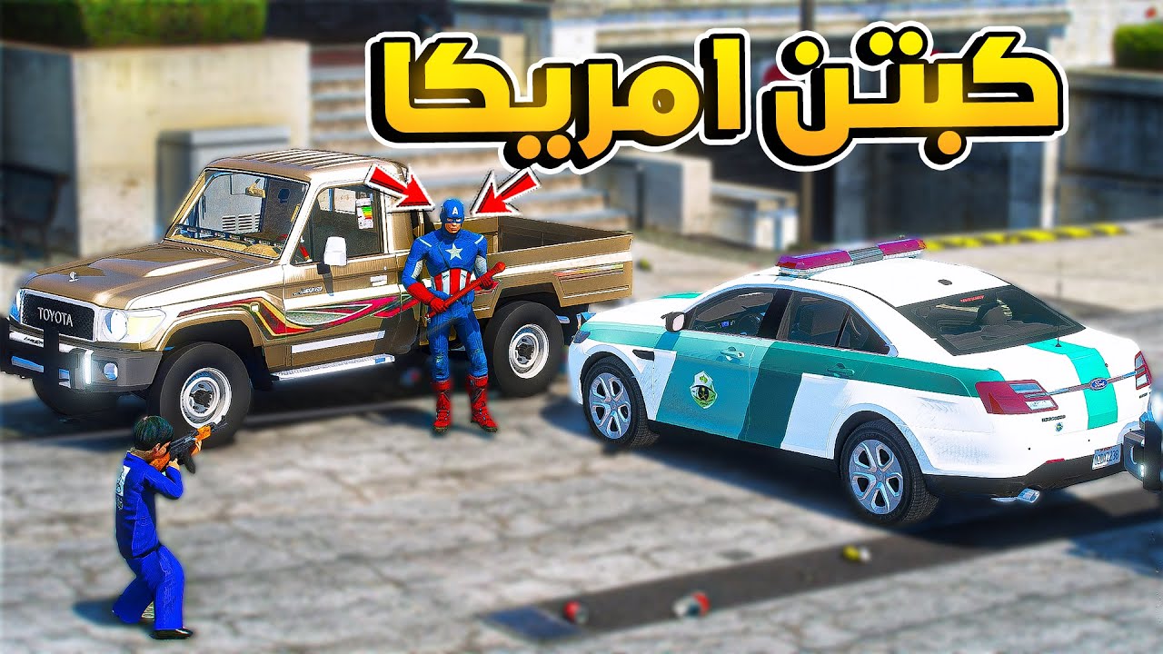 طفل شرطي صغير - مطاردة كبتن امريكا.!! (245#) 😨🔥- شوف وش صار GTA V