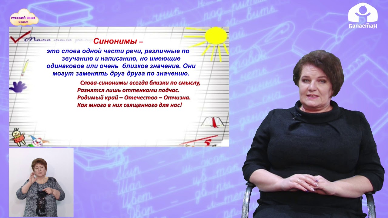 РУССКИЙ ЯЗЫК 3 класс / Синонимы и антонимы / ТЕЛЕУРОК 26.02.21