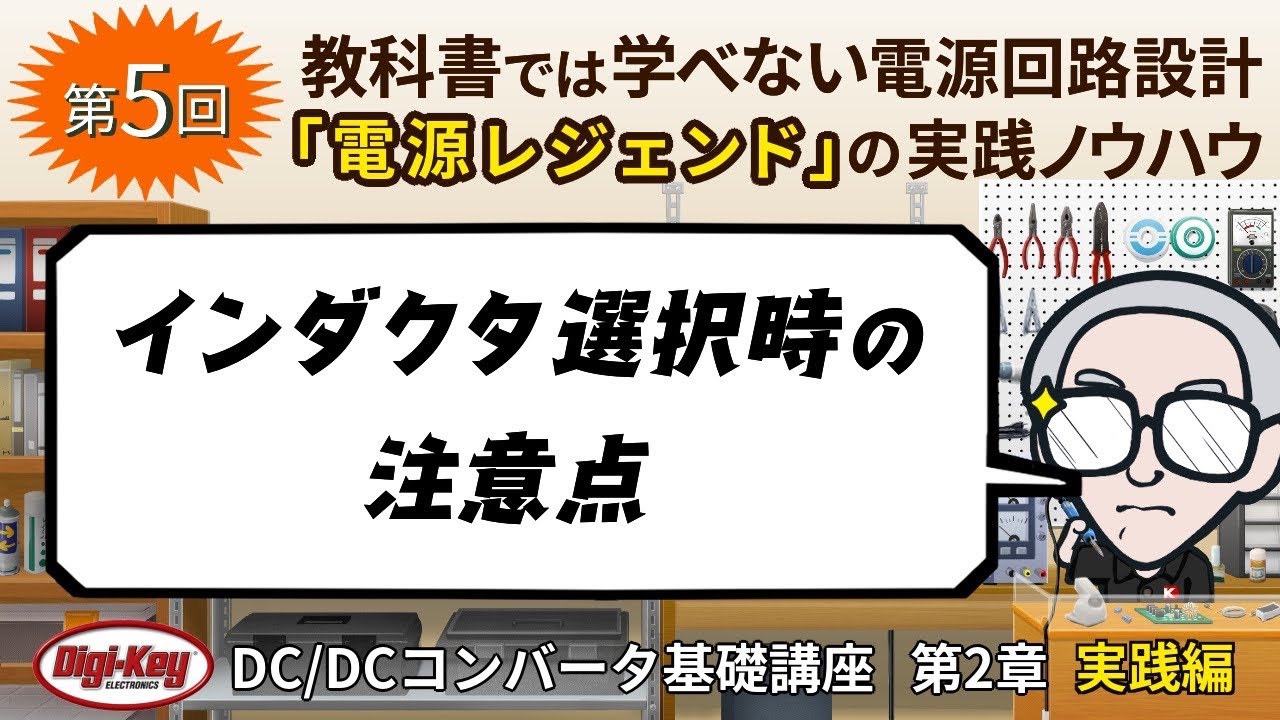 第5回「インダクタ選択時の注意点」〜第2章 原理編 ゼロから学ぶDC/DCコンバータ基礎講座〜