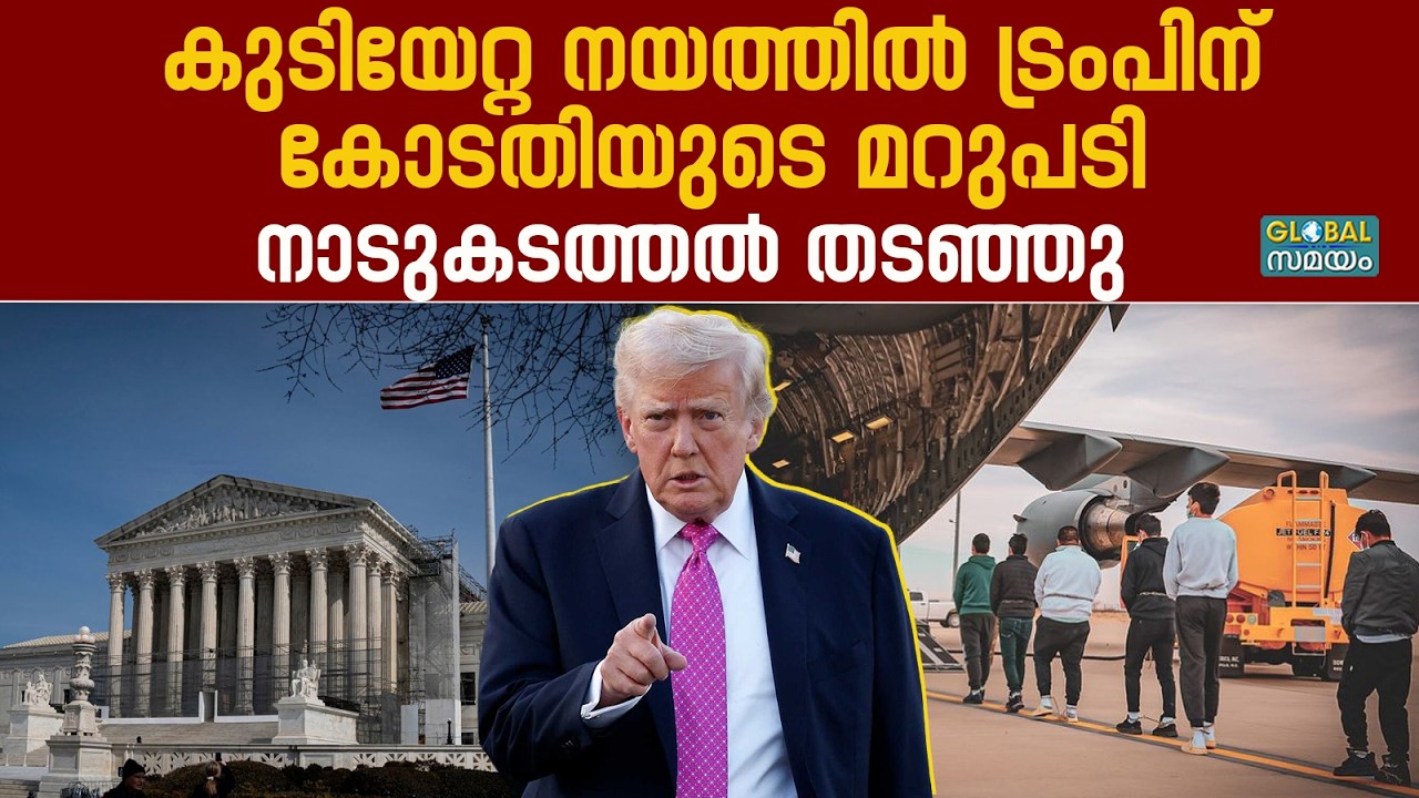 US News:  ട്രംപിന്റെ കുടിയേറ്റ നയത്തിന് കോടതി പൂട്ടിട്ടു