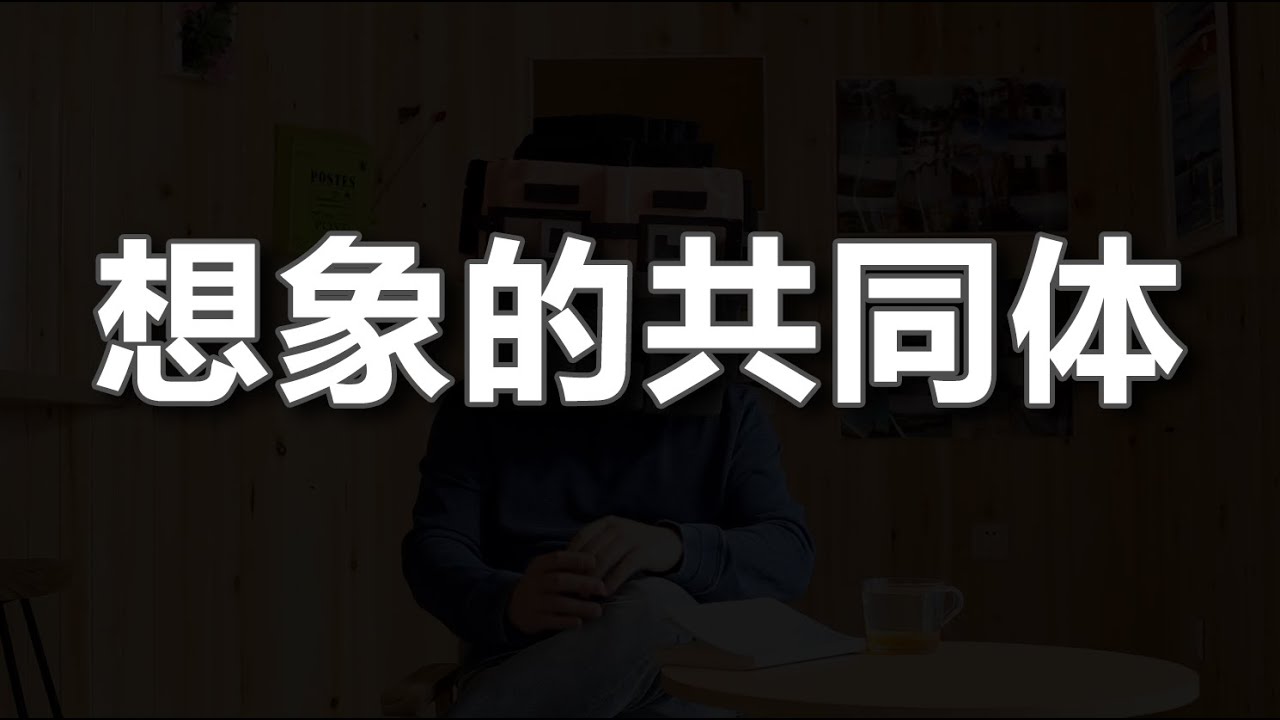 国家是想象的共同体？狂热和犬儒之外，有无其他选择？