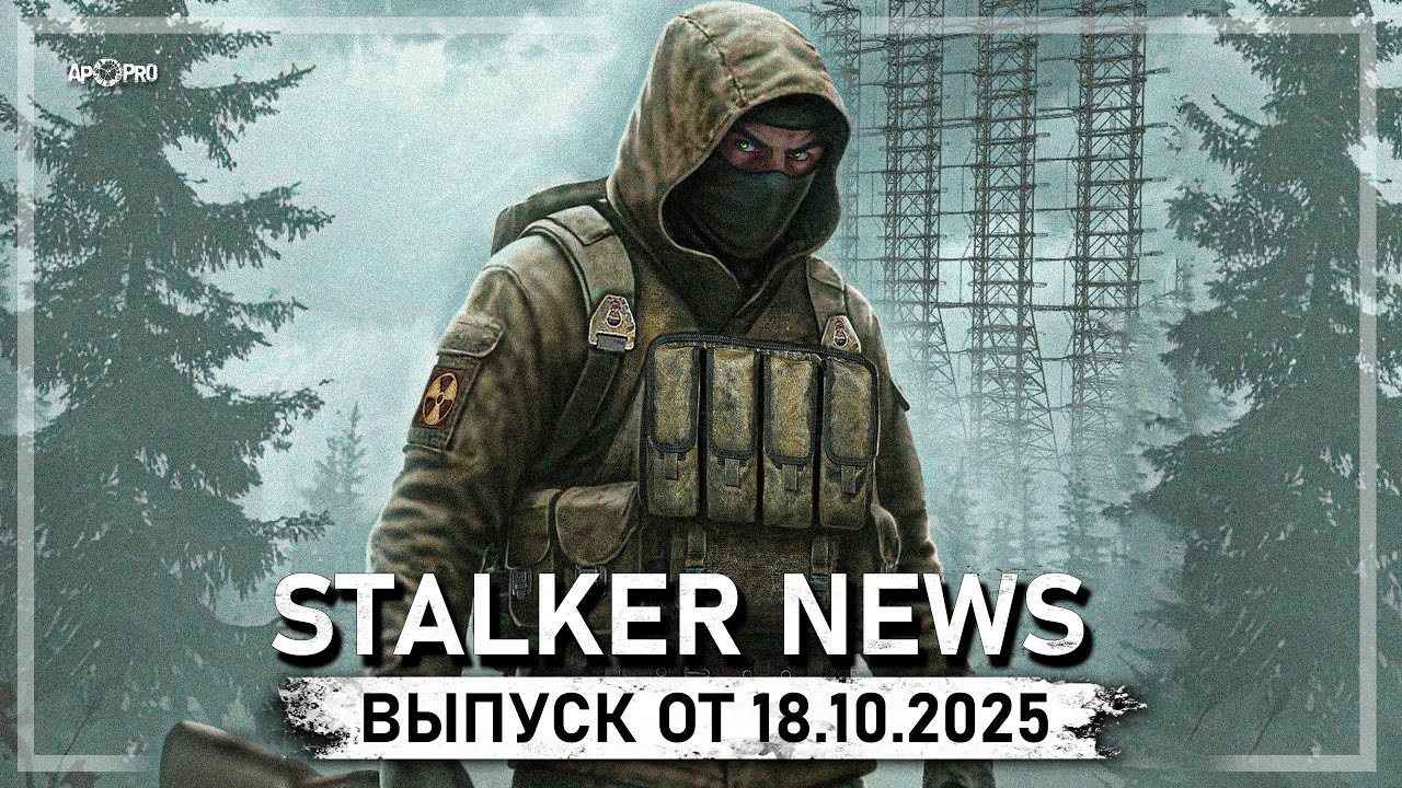 STALKER NEWS (Выпуск от 18.10.2025)
