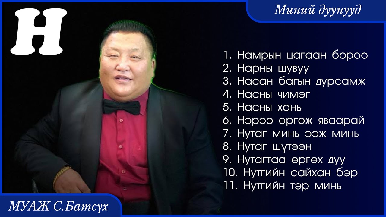 MUAJ S.Batsukh - My songs 