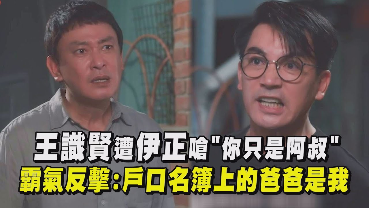 【阿叔】王識賢遭伊正嗆