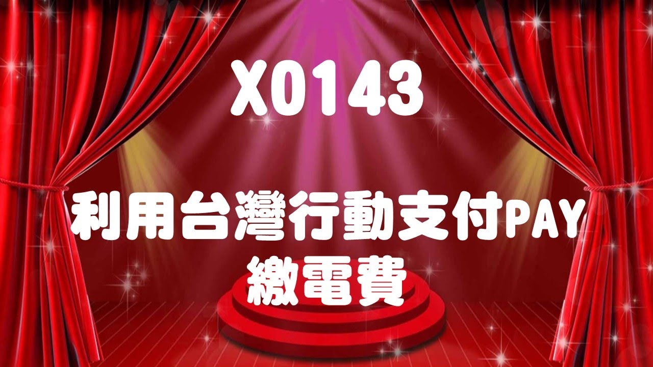 【台灣PAY】X0143利用台灣行動支付PAY 繳電費
