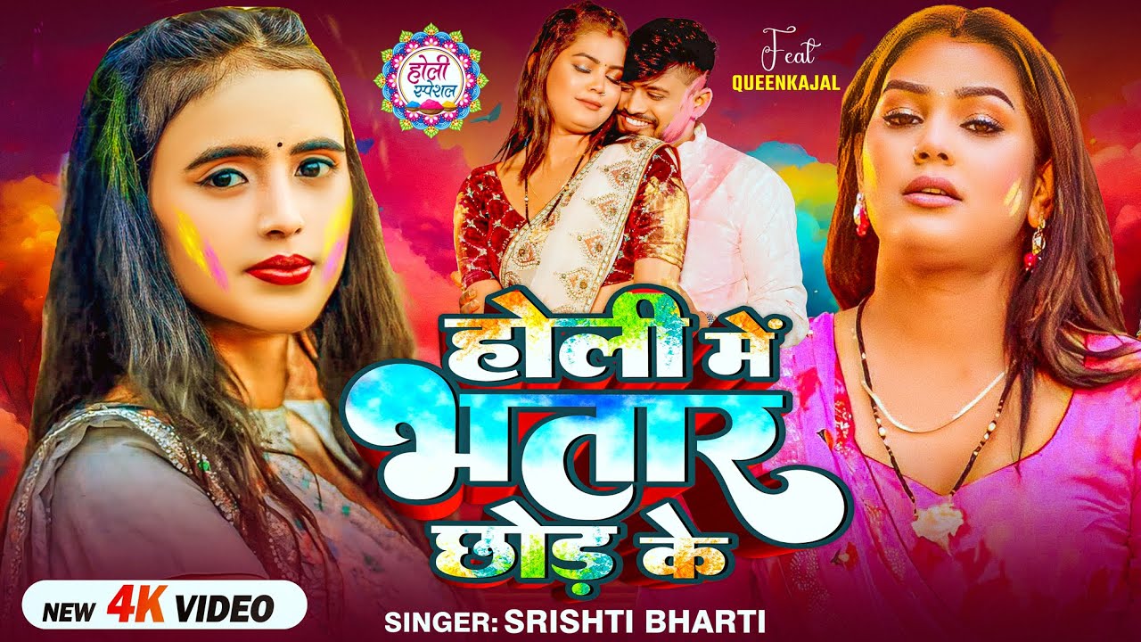 #Video | होली में भतार छोड़ के | #Srishti Bharti | Ft. #Queen Kajal | Bhojpuri Holi Song 2026
