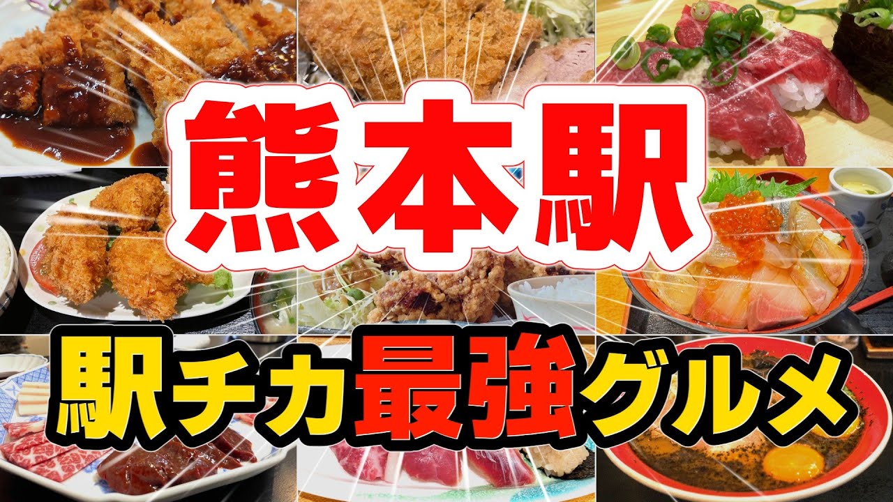 【熊本駅】駅チカ最強グルメ！地元民＆旅行者が絶賛！熊本駅周辺の絶品ランチ＆ディナーランキングTOP10