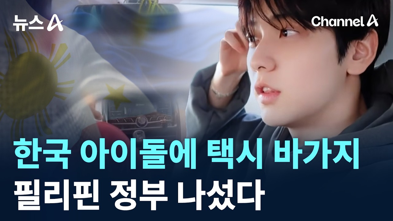 한국 아이돌에 택시 바가지&hellip;필리핀 정부 나섰다 / 채널A / 뉴스A