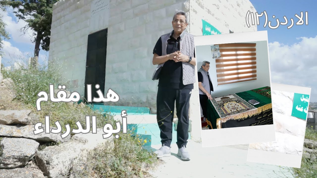 الأردن| هذا مقام أبو الدرداء الذي عرض القرآن كاملا على النبي وسأل معاوية لماذا يحارب سيدنا علي