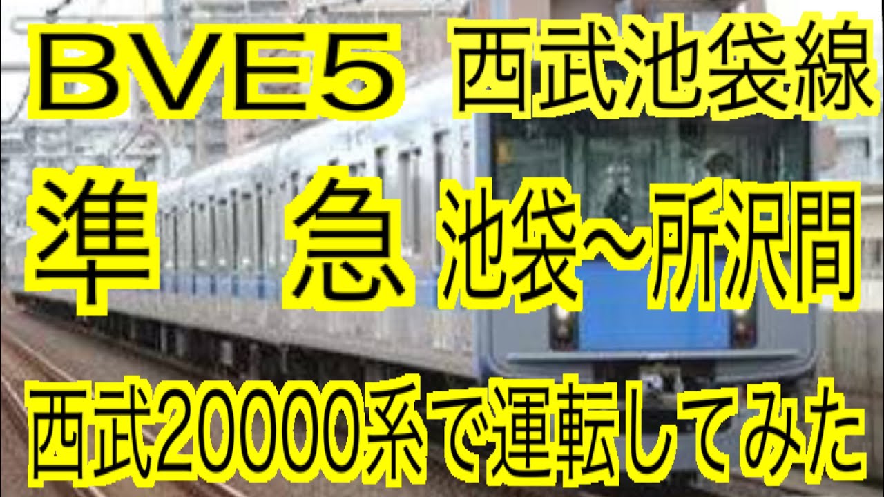 BVE5　西武池袋線　準急　池袋～所沢間を西武20000系で運転してみた