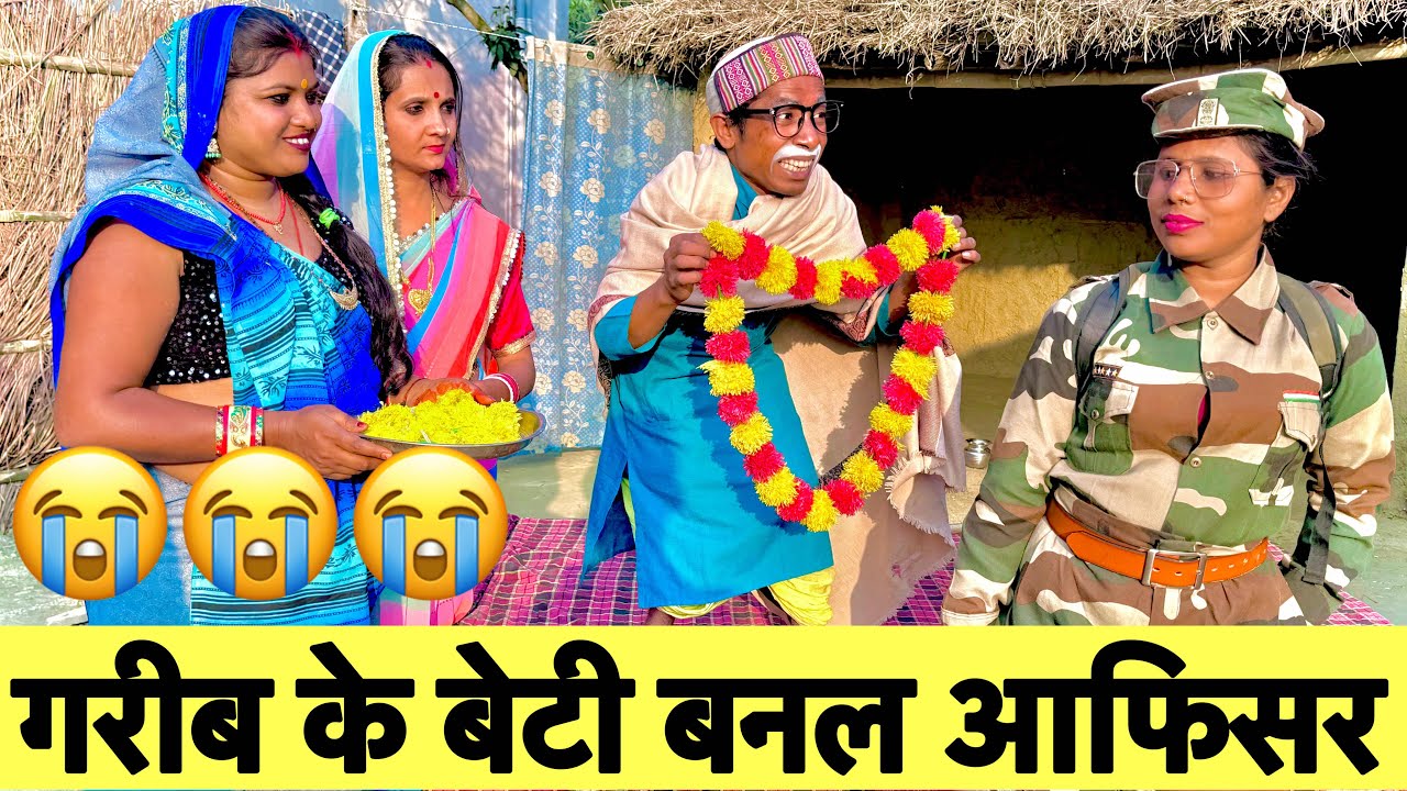 गरीब के बेटी बनल आफिसर 😭 chunalal dhorba comedy 2026