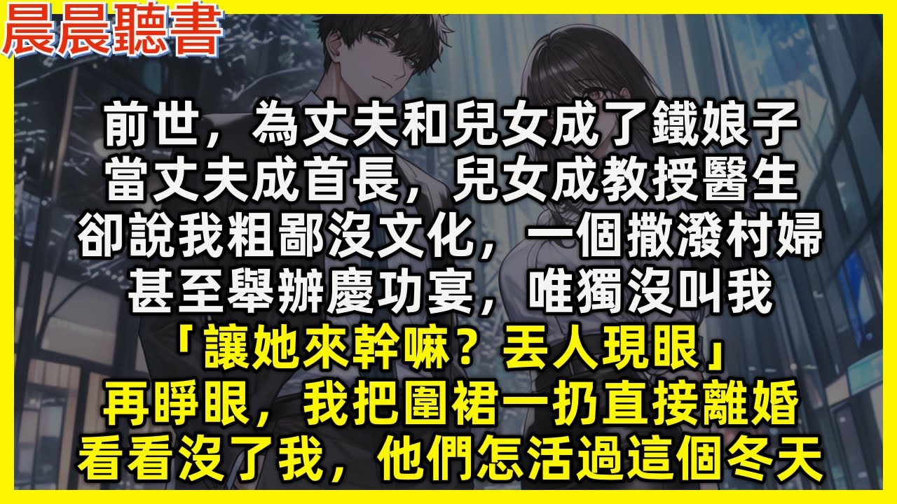 【重生爽文】再睜眼我把圍裙一扔直接離婚，看看沒了我，渣男和白眼狼們怎活過這個冬天。前世我為了他們成了鐵娘子，當丈夫成首長，兒女成教授醫生，卻說我粗鄙沒文化，甚至慶功宴唯獨沒叫我「讓她來幹嘛？丟人現眼」