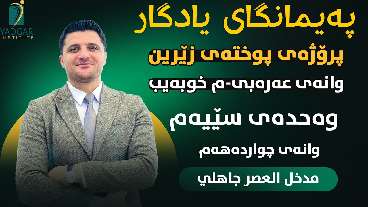 پوخەتی زێڕین بۆ وانەی عەرەبی پۆلی ١٢ (م.خوبەیب )وانەی ١٤