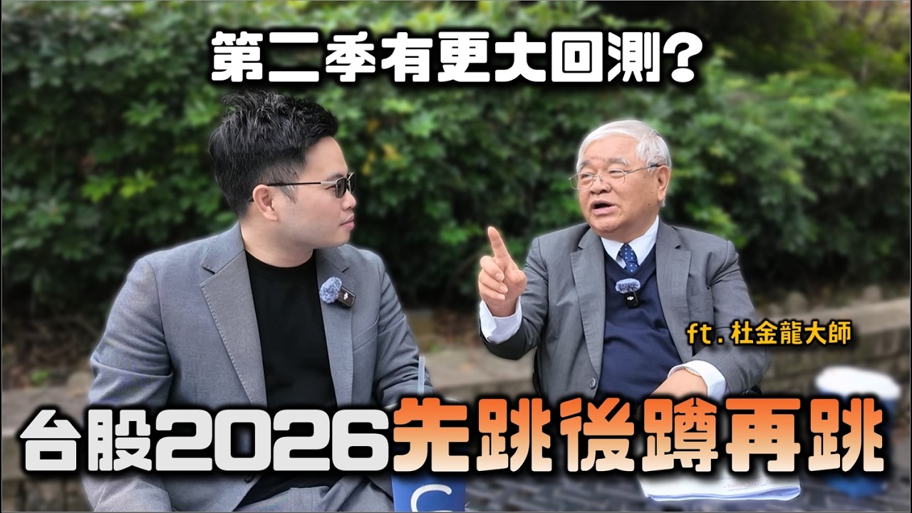【阿格力】台股大漲後拉回，還能上車嗎？杜金龍大師展望馬年大盤節奏，加碼點名AI跟傳產這些公司可關注！
