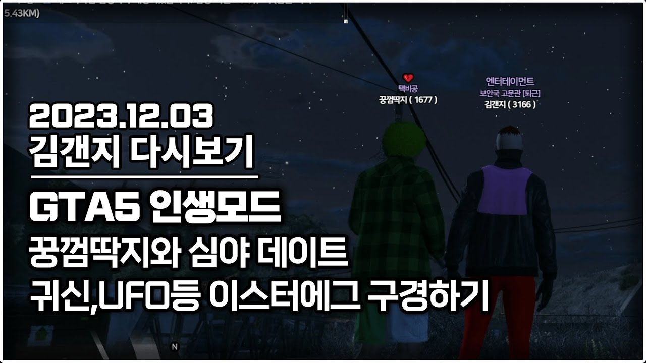 23년 12월 03일 l GTA5 인생모드 꿍껌딱지와 심야 데이트 했습니다 & 귀신,UFO등 GTA의 숨겨진 이스터에그 보기