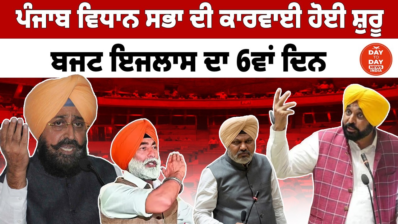 Punjab Vidhan Sabha | 6ਵੇਂ ਦਿਨ ਦੀ ਕਾਰਵਾਈ ਸ਼ੁਰੂ | Punjab Budget Session 2026 | Punjab Govt