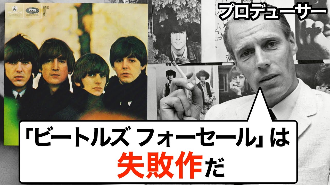 【ビートルズ】なぜプロデューサーは「失敗作」扱いしたのか？アルバム「フォーセール」