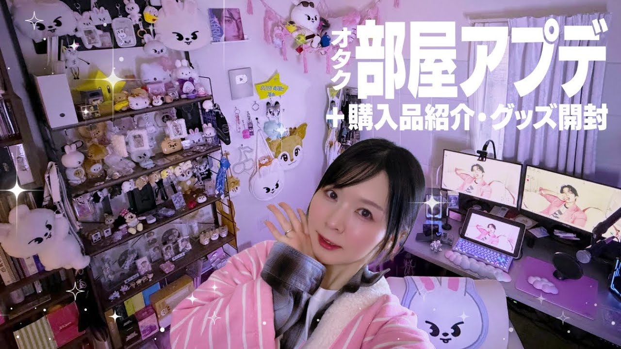 理想のオタク部屋作り🔥最近のアプデを報告します❣｜グッズ開封・推し棚・デスク周り紹介