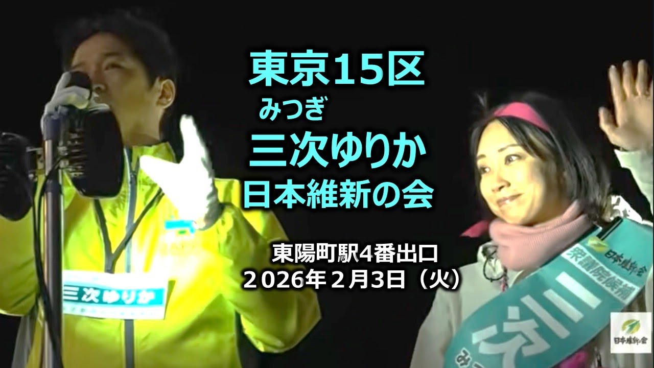 #三次ゆりか（東京15区）#日本維新の会 2026年2月3日(火) 19:00～ 東陽町駅4番出口【街頭演説】藤田文武共同代表