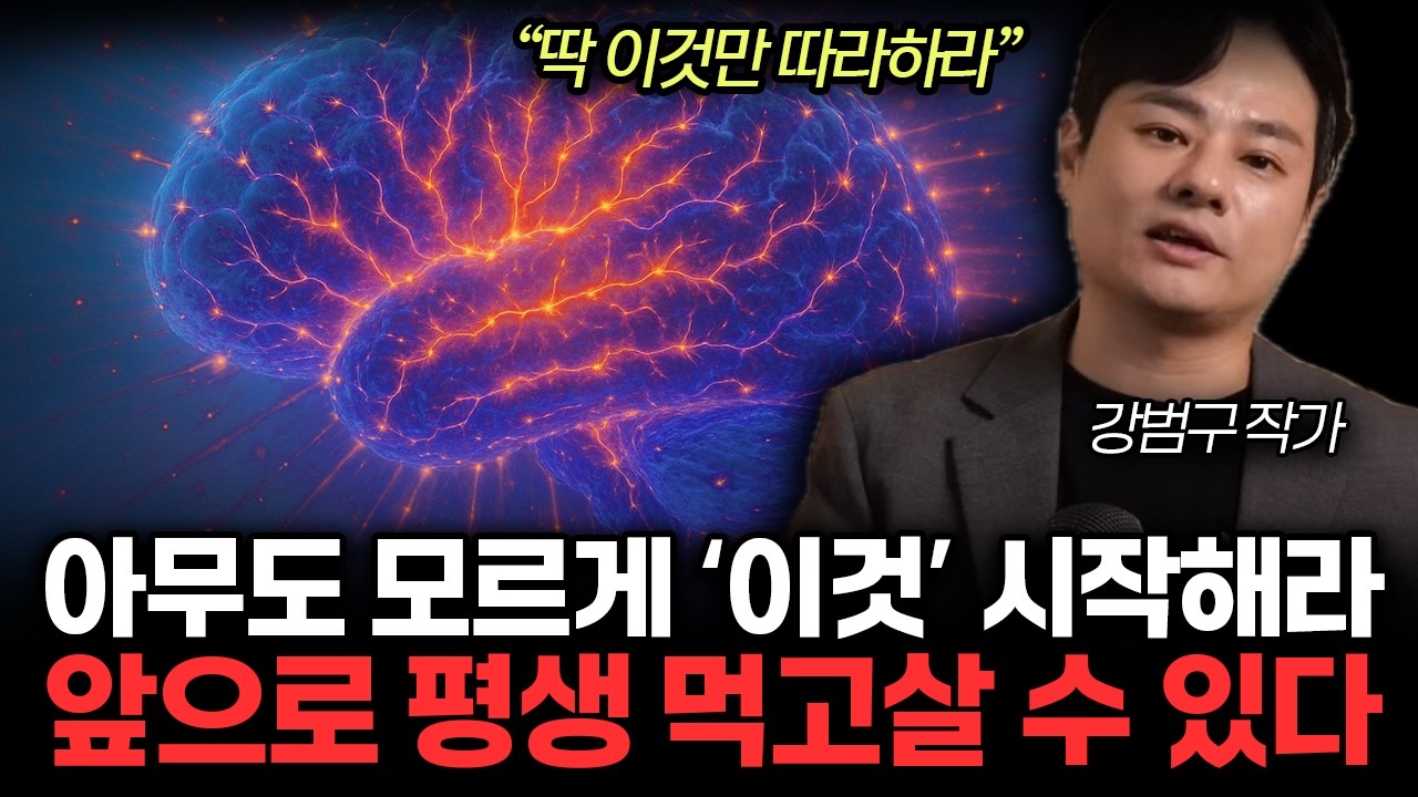 아무도 모르게 '이것' 시작해라. 앞으로 평생 먹고살 수 있다. 빚쟁이에서 부자뇌로 거듭나 1000억 부자 되는 법.(강범구 작가 / 통합1부)