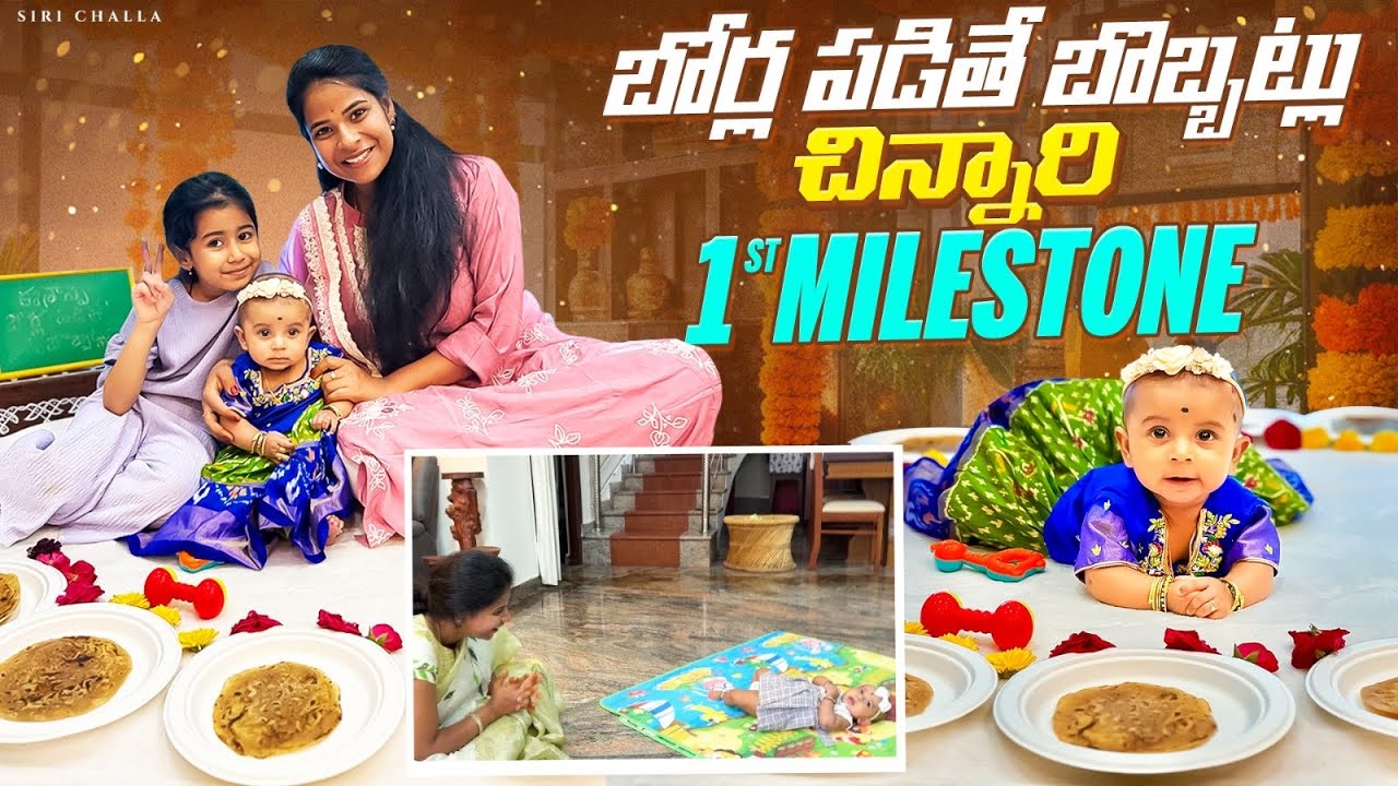 బోర్ల పడితే బొబ్బట్లు❤️ |చిన్నారి 1st Milestone😍🧿 | SiriChalla | SiriChallaOfficial