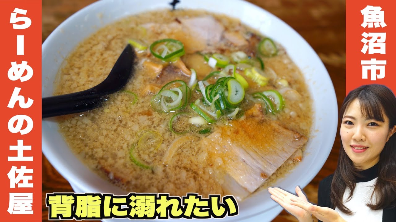国道１７号沿いの名店でいただく背油醤油ラーメン　魚沼市　らーめんの土佐屋　【坂ちゃんの飲食店探訪】