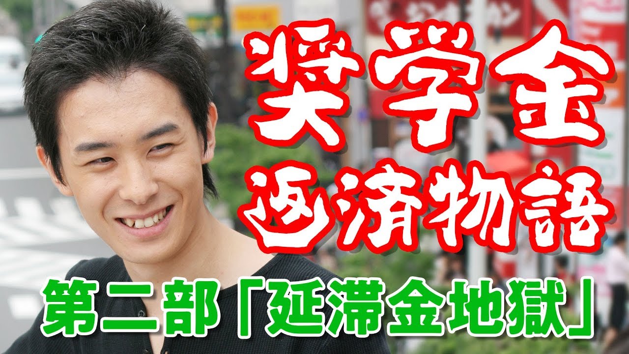 瀬戸弘司の「奨学金返済物語」第２部 〜延滞金地獄〜