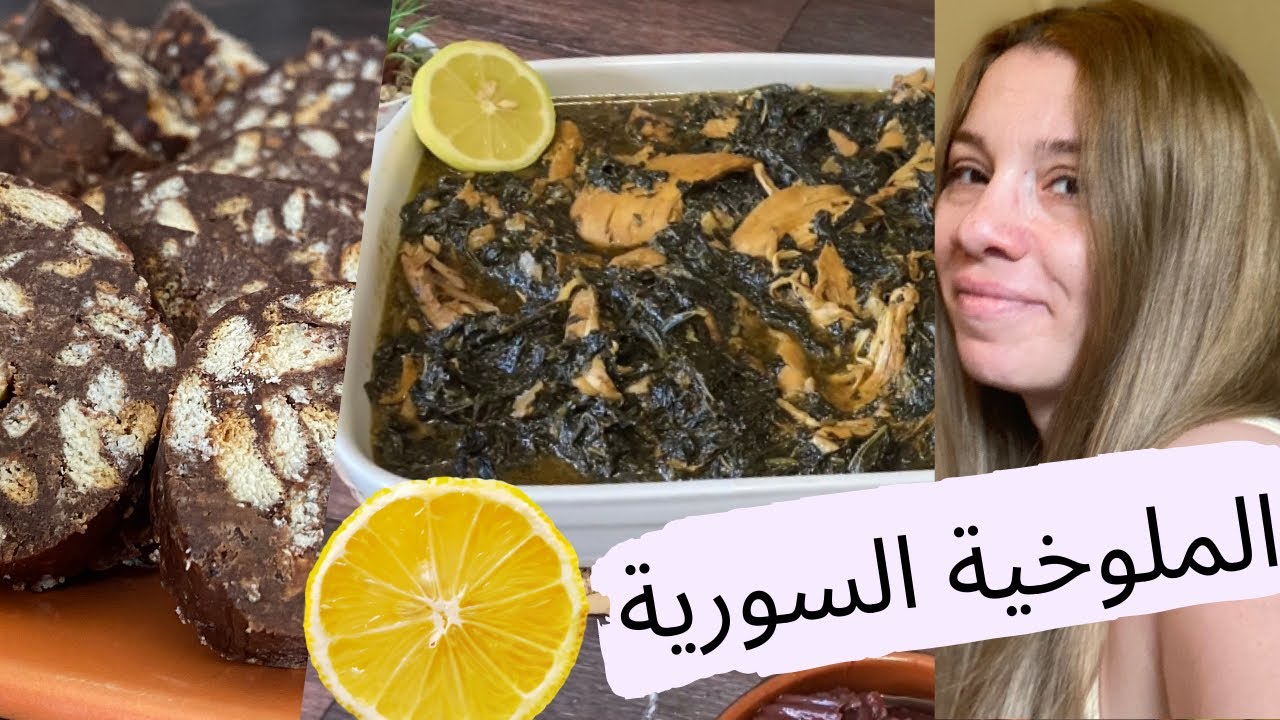 #روتين /الملوخية السورية😍وأكسل وأسرع وصفة حلويات (سوكسيه)😎 أكلات تعديل المزاج🌹