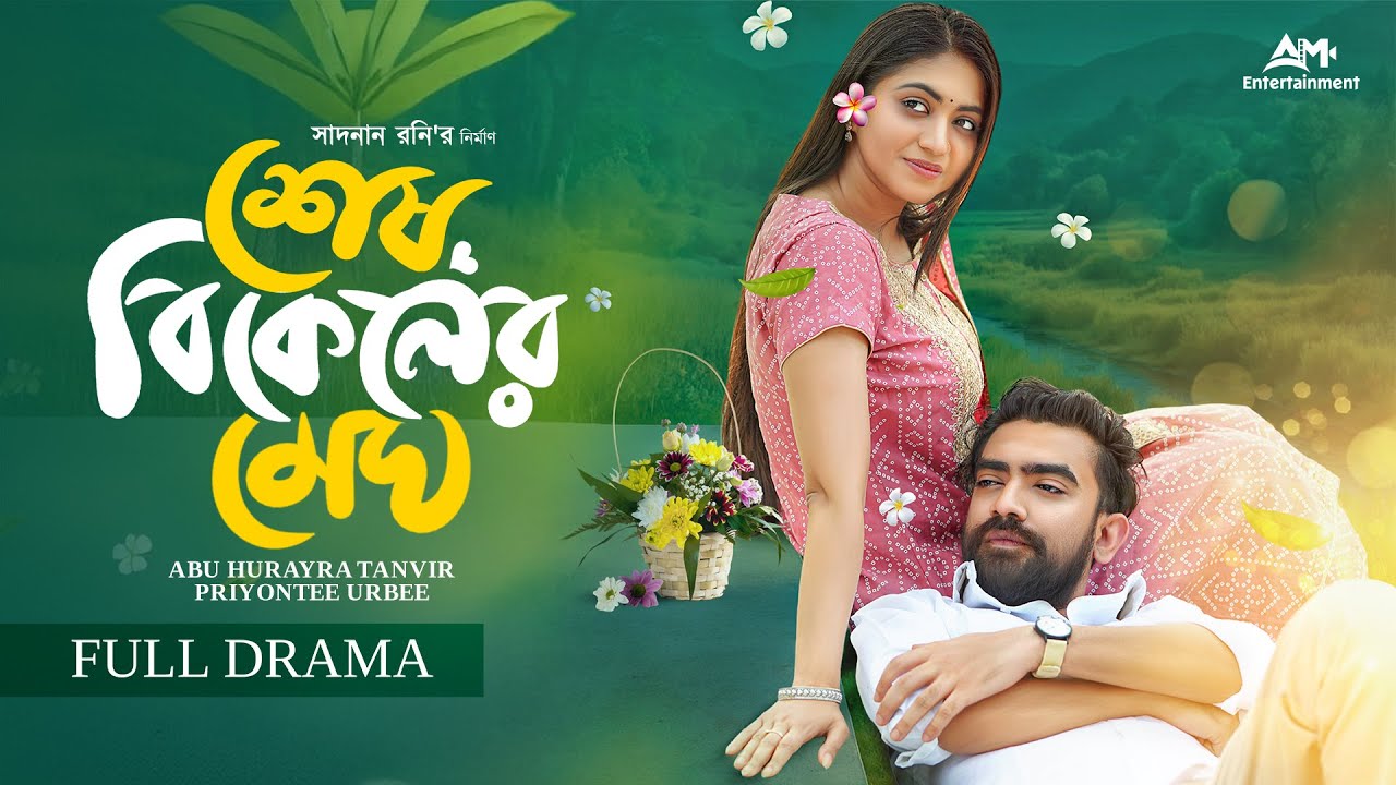 শেষ বিকেলের মেঘ | Sesh Bikeler Megh |Full Natok | Abu Huraira Tanvir | Priyonti Urbi |New Natok 2025