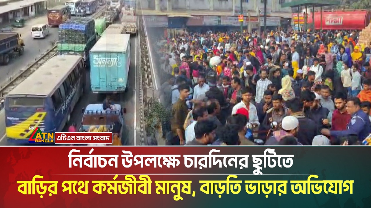 নির্বাচন উপলক্ষে চারদিনের ছুটিতে বাড়ির পথে কর্মজীবী মানুষ, বাড়তি ভাড়ার অভিযোগ |
