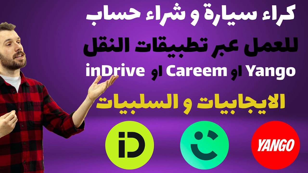 كراء سيارة و شراء حساب ايندرايف للنقل عبر التطبيقات , الايجابيات و السلبيات