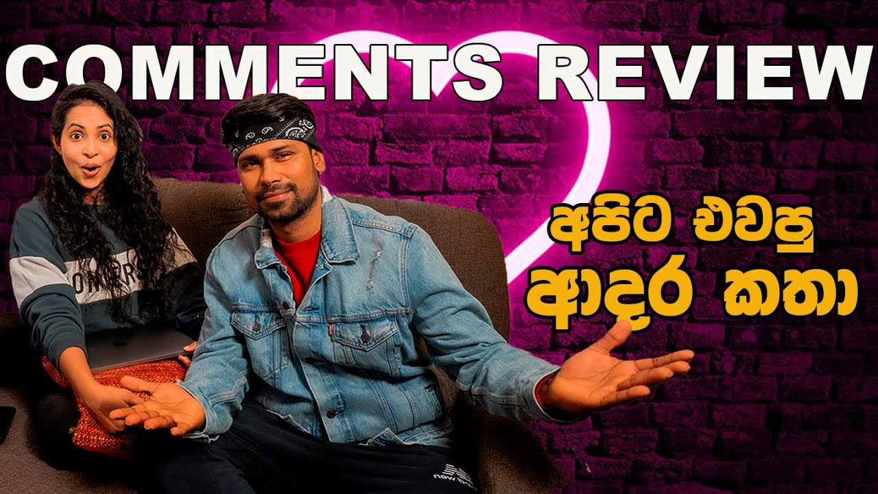 ඔන්න ඔයාගේ ආදර කතාව | COMMENTS REVIEW