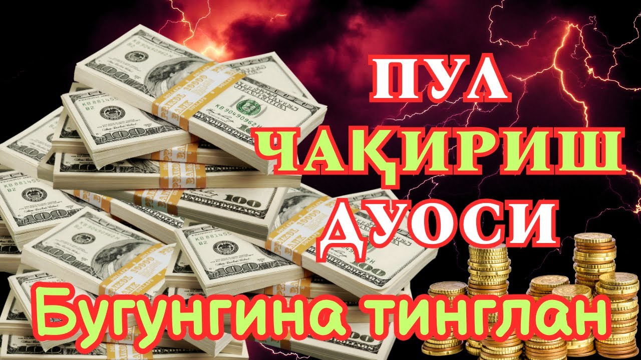 🔴5 ДАҚИҚАДАН СЎНГ СИЗ КАТТА МИҚДОРДАГИ ПУЛНИ ОЛАСИЗ, ПУЛ ЧАҚИРИШ УЧУН СУРА