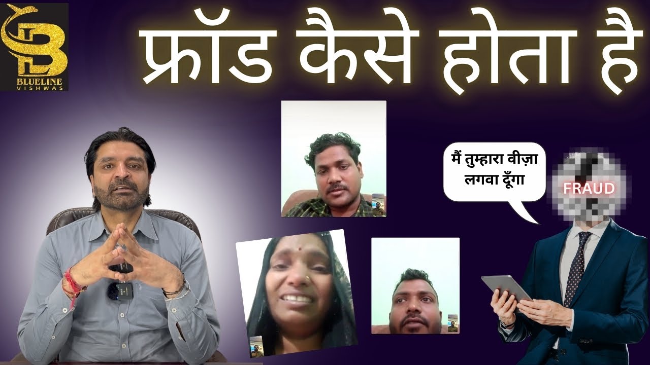धोखाधड़ी कैसे होती है? जानिए असली घटनाएं |