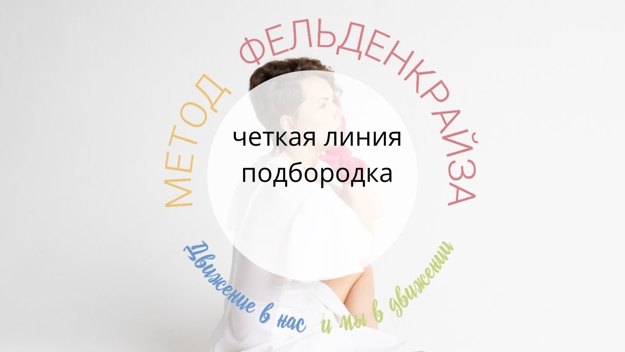 Четкий контур подбородка. Упражнения для нижней челюсти. Урок по методу Фельденкрайза