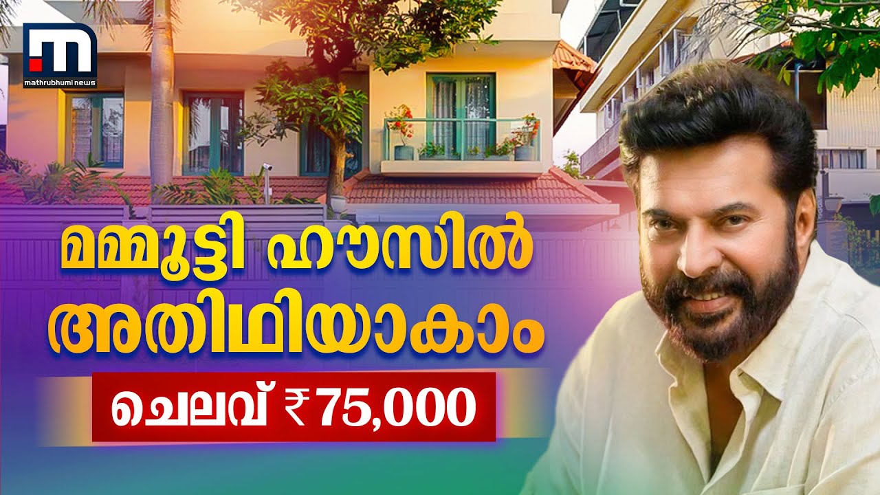 മമ്മൂട്ടിയുടെ വീട്ടില്‍ താമസിക്കണോ? ഏപ്രില്‍ 2മുതല്‍ അതിനുള്ള അവസരമുണ്ട്| Mammootty House Staycation