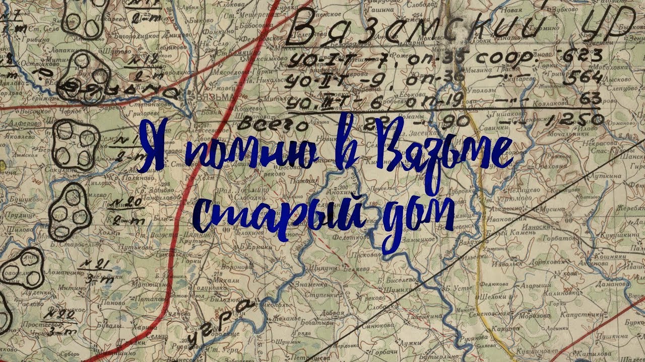 Я помню в Вязьме старый дом. Часть 4. Кинохроника / Вязьма Vyazma Wjasma WWII