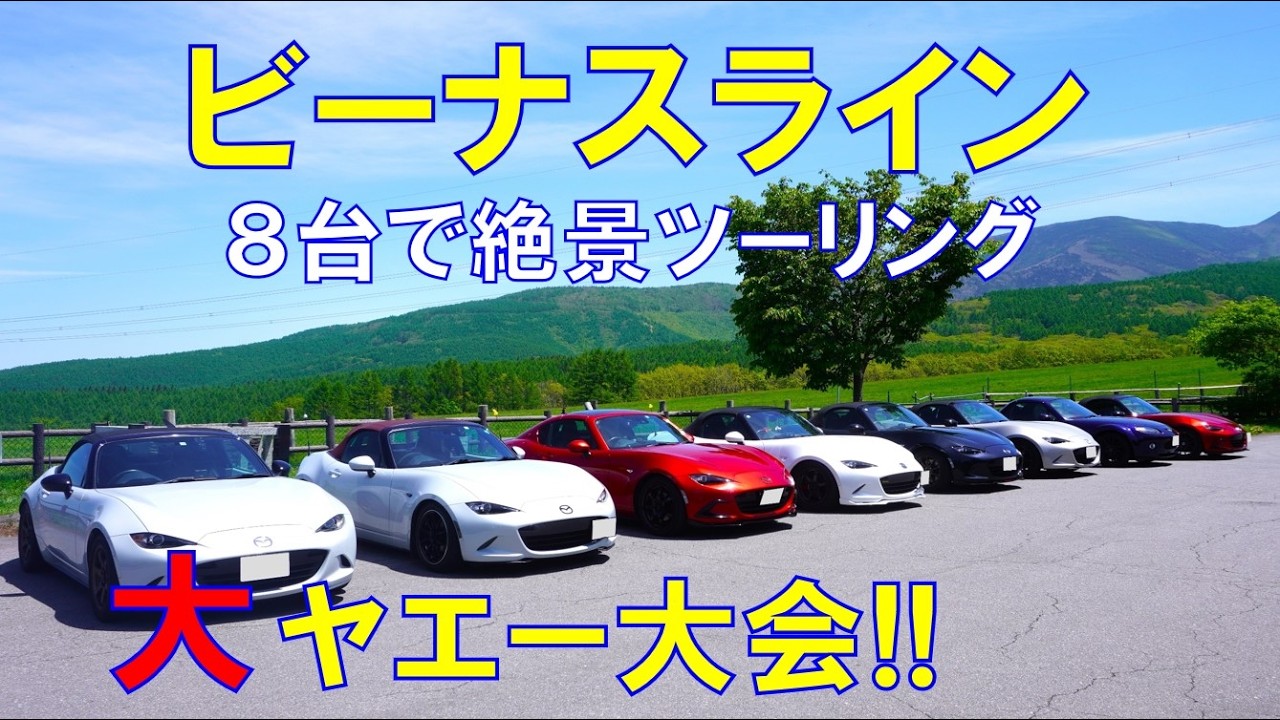【ビーナスライン】美ヶ原まで大ヤエー大会！/霧ヶ峰の高原グルメ♪