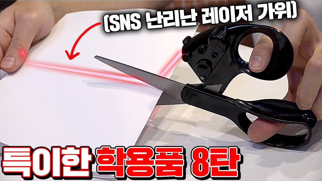 리얼 특이한 학용품 8탄 6종 리뷰!! (레이저가위ㄷㄷ) [꾹TV]