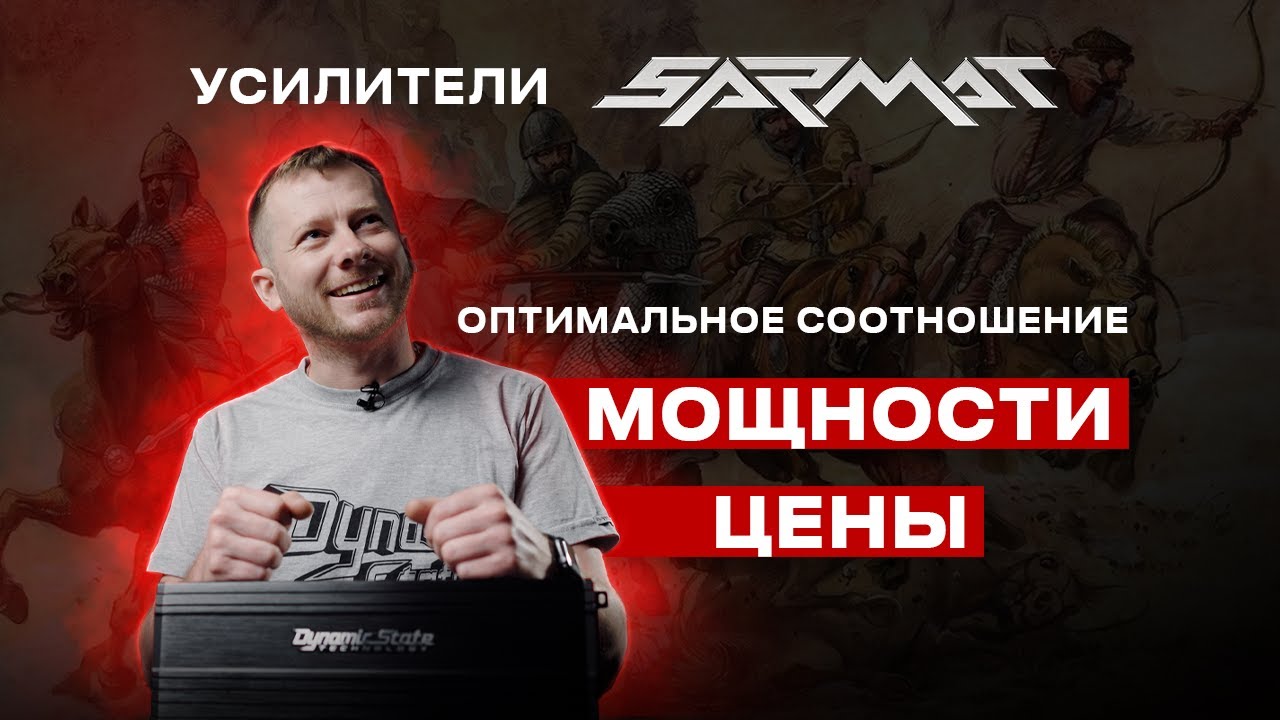 Усилители SARMAT Dynamic State Technology - оптимальное соотношение цены и качества