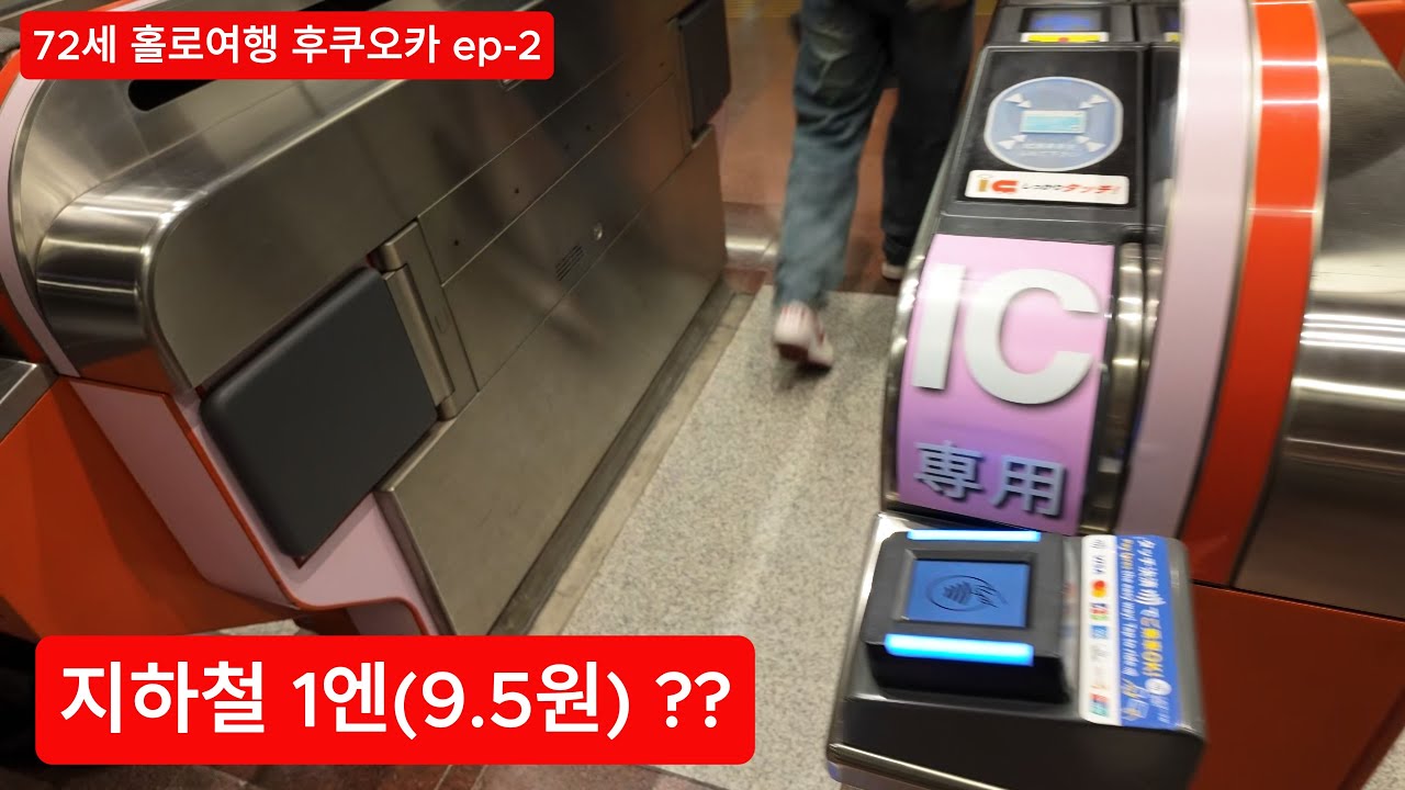 후쿠오카 지하철 1엔 아직도 믿기지 않음 ㅣ 후쿠오카 홀로 자유여행