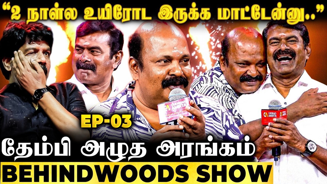 சீமான்-பாலாவுக்கு இப்படி ஒரு சண்டையா?😱 ரகசியம் உடைத்த சிங்கம் புலி! அரண்டுபோன அரங்கம்!
