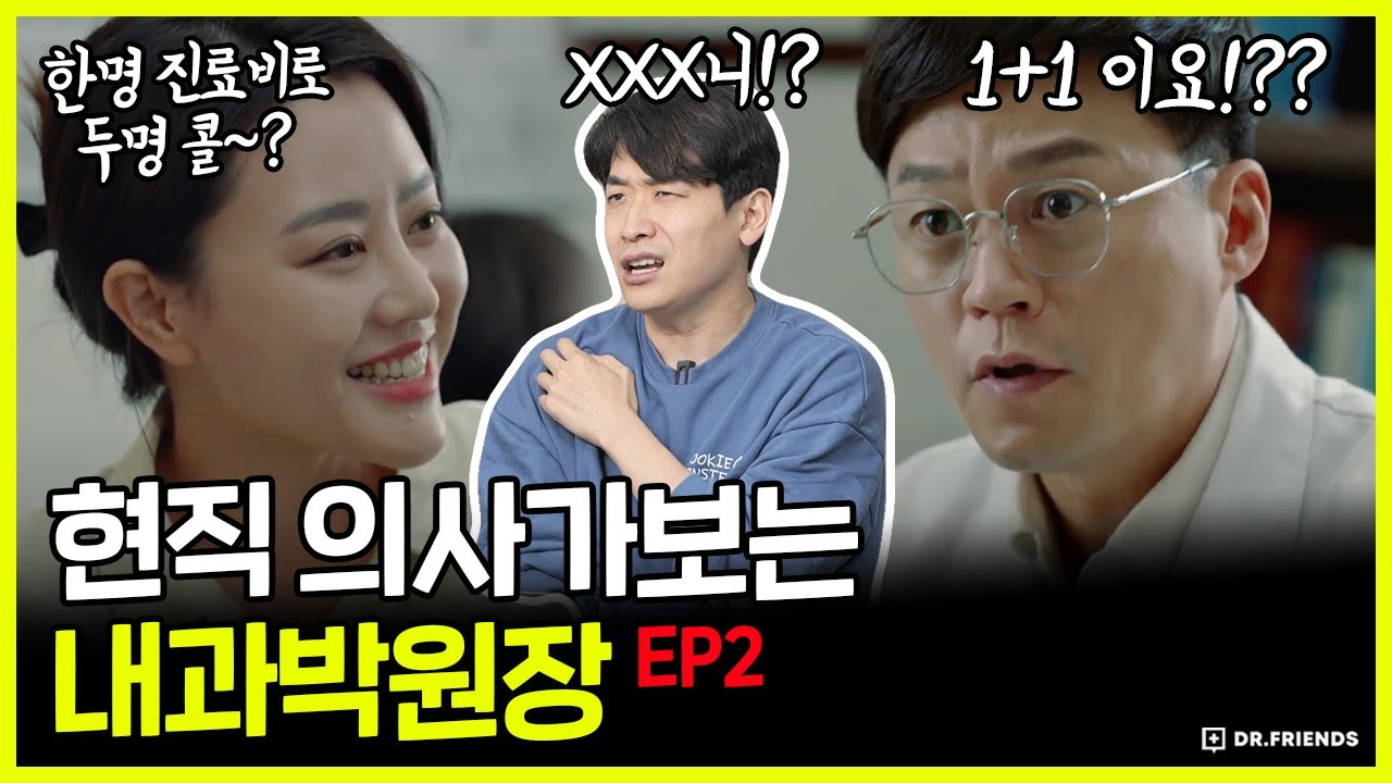 현직 의사가 보면서 화를 참지 못한 그 장면.mov | 내과박원장 ep2 리뷰